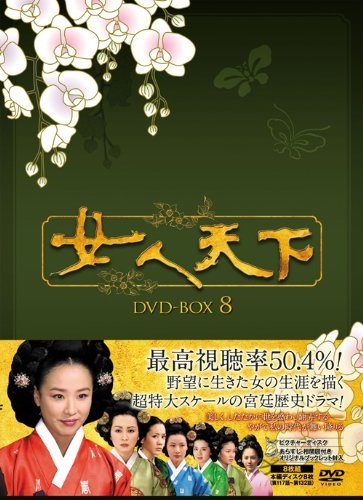 女人天下 DVD-BOX8(中古品)　(shin_画像1