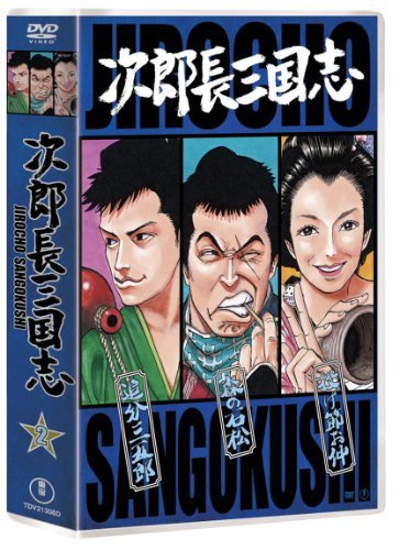 次郎長三国志 第二集 [DVD](中古品)　(shin_画像1