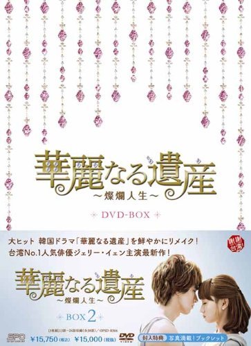 華麗なる遺産~燦爛人生~ DVD-BOX2(中古品)　(shin_画像1