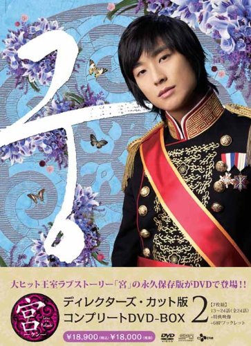 宮~Love in Palace ディレクターズ・カット版 コンプリートDVD-BOX2(中古品)　(shin_画像1