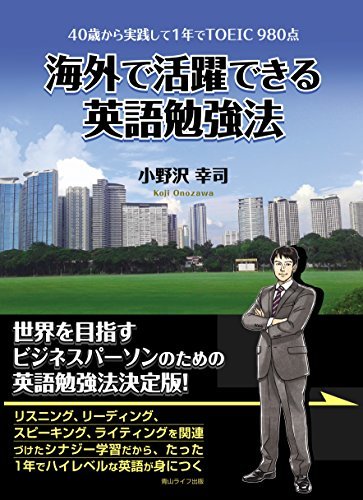 40歳から実践して1年でTOEIC 980点　 海外で活躍できる英語勉強法　(shin_画像1