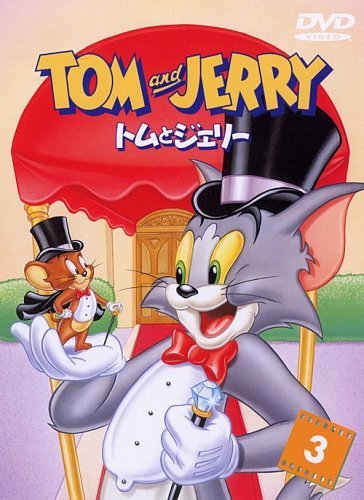トムとジェリー VOL.3 [DVD](中古 未使用品)　(shin_画像1