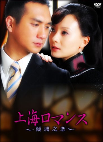 傾城之恋~上海ロマンス~DVD-BOXI(6枚組)(中古 未使用品)　(shin_画像1