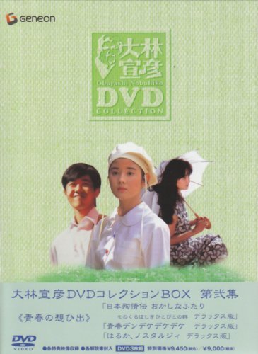 大林宣彦DVDコレクションBOX 第弐集 《青春の想ひ出》(中古品) (shinの画像1