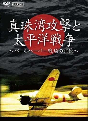 真珠湾攻撃と太平洋戦争 ~パールハーバー 戦場の記憶~ [DVD](中古 未使用品)　(shin_画像1