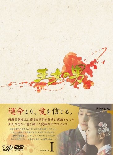 王女の男 DVD-BOXI(中古品)　(shin_画像1