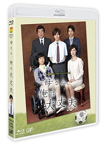 「24HOUR TELEVISION ドラマスペシャル2015母さん、俺は大丈夫」 BD [Blu-ray](中古品)　(shin_画像1