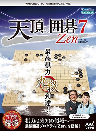 マイナビ 天頂の囲碁7 Zen(中古品)　(shin_画像1
