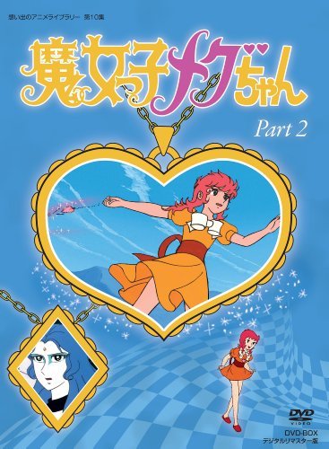 魔女っ子メグちゃん DVD-BOX デジタルリマスター版 Part2【想い出のアニメライブラリー 第10集】(中古 未使用品)　(shin_画像1