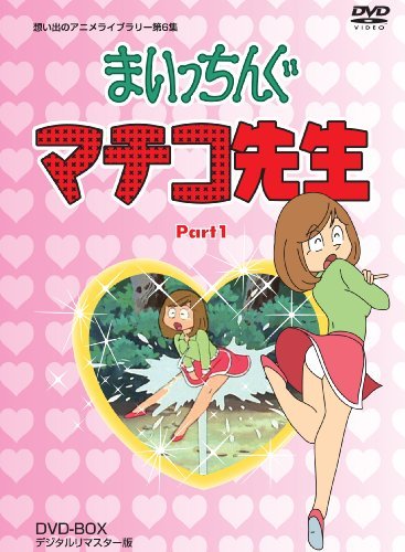 まいっちんぐマチコ先生 DVD-BOX PART1 デジタルリマスター版【想い出のアニメライブラリー 第6集】(中古品)　(shin_画像1