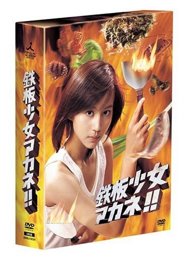鉄板少女アカネ!! DVD-BOX(中古 未使用品)　(shin
