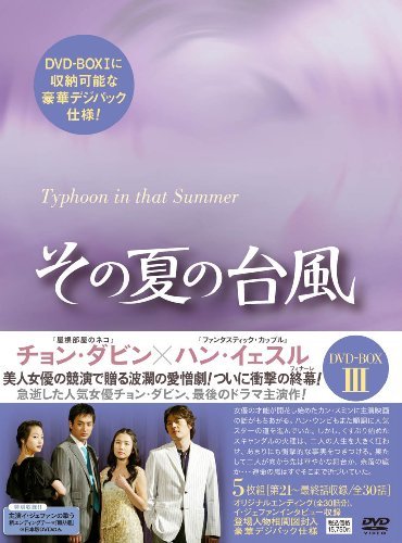 その夏の台風DVD-BOX3(中古品)　(shin_画像1