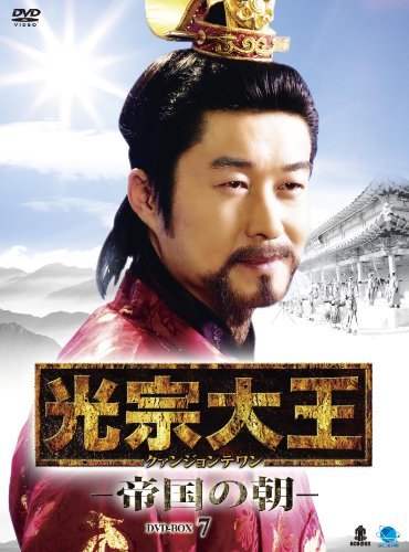 光宗大王-帝国の朝- DVD-BOX 7(中古品)　(shin_画像1