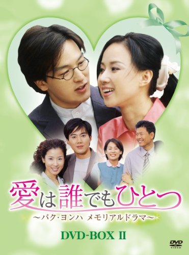 愛は誰でもひとつ パク・ヨンハ メモリアルドラマ DVD-BOXII(中古 未使用品)　(shin