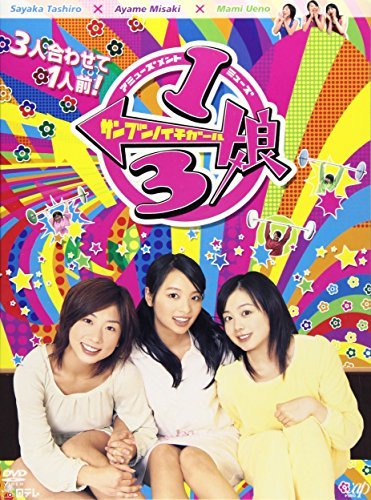 1/3娘DVD-BOX(中古品)　(shin_画像1