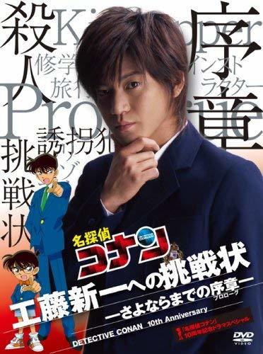 「名探偵コナン」10周年記念ドラマスペシャル 工藤新一への挑戦状-さよならまでの序章-【通常盤】 [DVD](中古 未使用品)　(shin_画像1