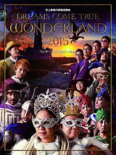 史上最強の移動遊園地 DREAMS COME TRUE WONDERLAND 2015 ワンダーランド王国と3つの団[DVD](中古 未使用品)　(shin_画像1