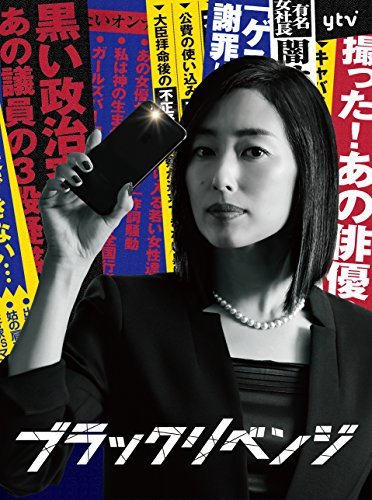 ブラックリベンジ DVD-BOX(中古 未使用品) (shin