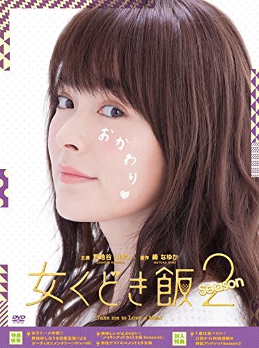 女くどき飯 Season2 DVD-BOX(中古品)　(shin_画像1