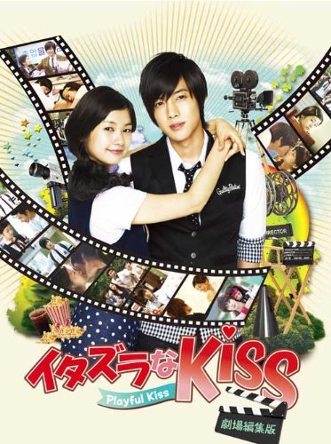 イタズラなKiss~Playful Kiss+約120分未公開NG集 DVD(中古 未使用品)　(shin_画像1