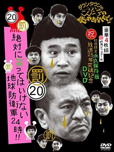 ダウンタウンのガキの使いやあらへんで!! (祝)放送25年突破記念 DVD 初回限定永久保存版 (20)(罰)絶対に笑_画像1