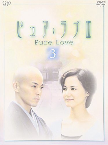 ピュア・ラブ III 3 [DVD](中古品)　(shin_画像1