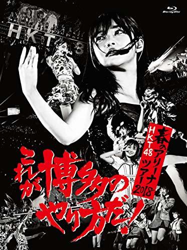 HKT48春のアリーナツアー2018 ~これが博多のやり方だ! ~(Blu-ray Disc4枚組)(中古品)　(shin_画像1