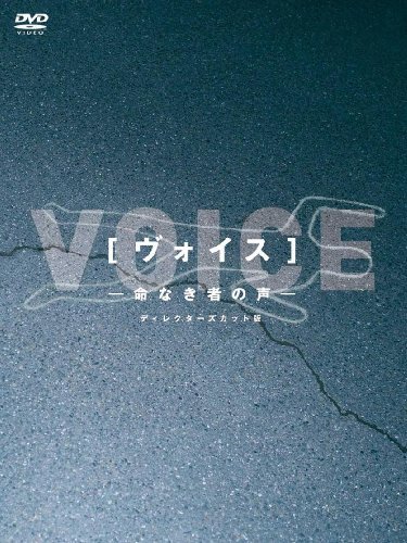 ヴォイス~命なき者の声~ ディレクターズカット版DVD-BOX(中古 未使用品)　(shin_画像1