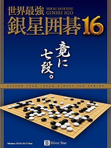 世界最強銀星囲碁16(中古品)　(shin