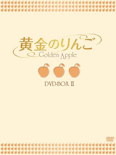 黄金のりんご DVD-BOX II(中古 未使用品)　(shin