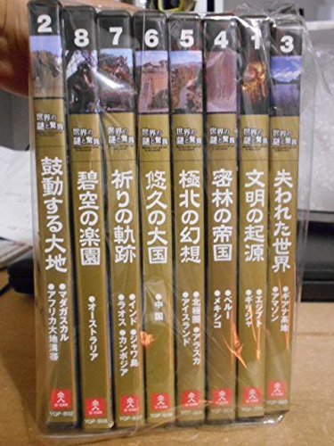 DVD ユーキャン 世界の謎と驚異 全8巻( 未使用品) (shin-