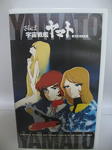 さらば宇宙戦艦ヤマト～愛の戦士たち～【劇場版】～25th Anniversary [VHS](中古品)　(shin_画像1