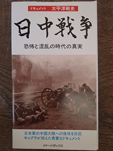 世紀のドキュメント 太平洋戦史 日中戦争～恐怖と混乱の時代の真実～ [VHS](中古品)　(shin_画像1