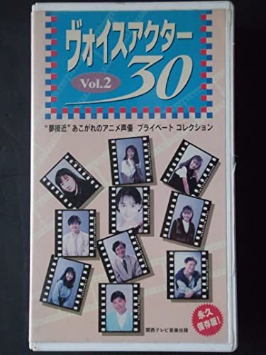 ボイスアクター30 VOL.2～“夢接近 [VHS](中古品)　(shin_画像1