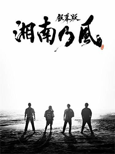 「銀幕版 湘南乃風」完全版DVD BOX(初回限定生産)(中古品)　(shin_画像1