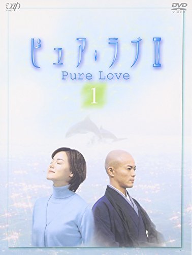 ピュア・ラブ II 1 [DVD](中古 未使用品)　(shin_画像1