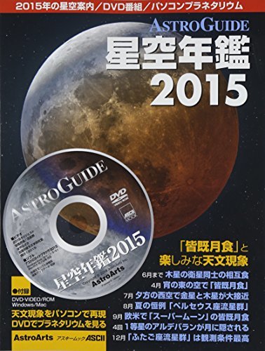 皆既月食と楽しみな天文現象 ASTROGUIDE 星空年鑑 2015 DVDでプラネタリウムを見る (アスキームック)　(shin_画像1
