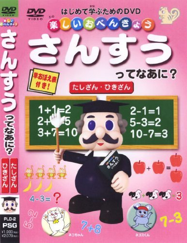 楽しいお勉強 さんすうってなあに? [DVD](中古品)　(shin_画像1