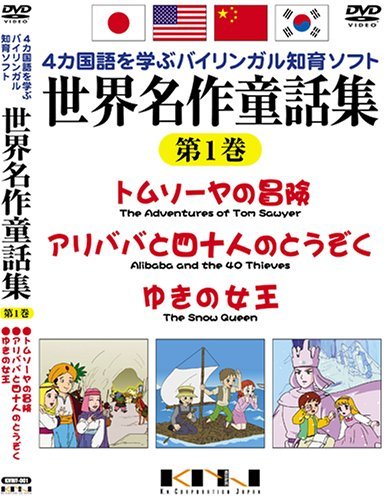 世界名作童話集 第1巻 [DVD](中古 未使用品)　(shin_画像1