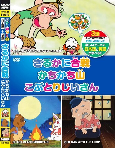 むかしばなし 3 さるかに合戦 かちかちやま こぶとりじいさん 日本語+英語 KID-1003 [DVD](中古 未使用品)　(shin_画像1