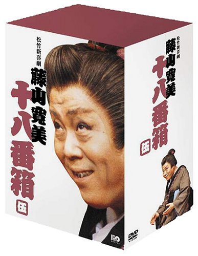 松竹新喜劇 藤山寛美 DVD-BOX 十八番箱 (おはこ箱) 5(中古品)　(shin_画像1