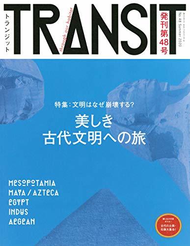 TRANSIT(トランジット)48号 美しき古代文明への旅 文明はなぜ崩壊する? (講談社 Mook(J))　(shin_画像1