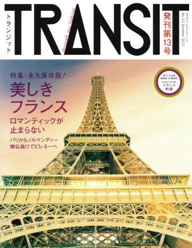 TRANSIT（トランジット）13号　永久保存版！　美しきフランスの浪漫 (講談社　Mook（J）)　(shin_画像1