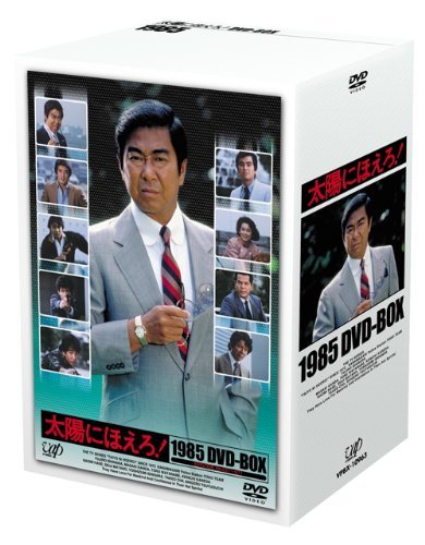 太陽にほえろ!1985 DVD-BOX(品) (shin-