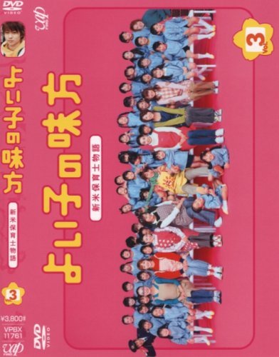 よい子の味方 新米保育士物語 Vol.3 [DVD](中古品)　(shin_画像1