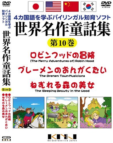 世界名作童話集 第10巻 [DVD](中古 未使用品)　(shin_画像1