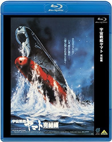 宇宙戦艦ヤマト 完結編 [Blu-ray](中古 未使用品)　(shin_画像1