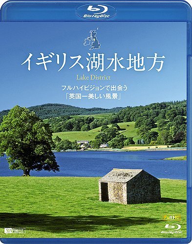 イギリス湖水地方 フルハイビジョンで出会う「英国一美しい風景」 Lake District [Blu-ray](中古品)　(shin_画像1