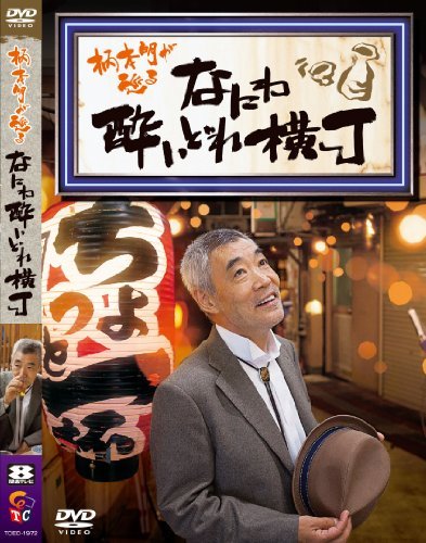 柄本明が巡る なにわ酔いどれ横丁 [DVD](中古品)　(shin_画像1