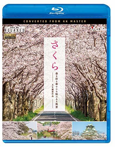 さくら 春を彩る 華やかな桜のある風景 【Blu-ray Disc】(中古品)　(shin_画像1